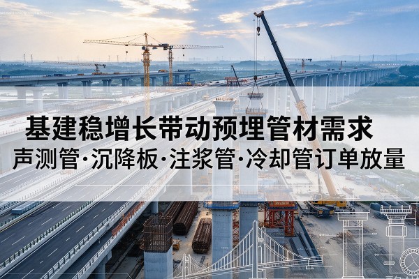 海东基建稳增长带动预埋监测管材需求，声测管、沉降板、注浆管订单持续放量
