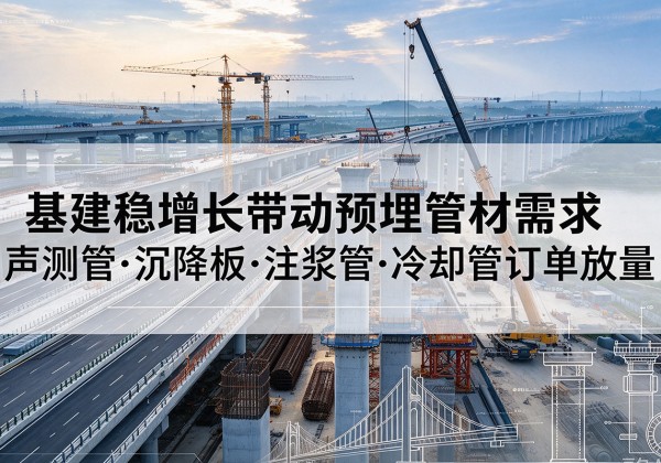 海东基建稳增长带动预埋监测管材需求，声测管、沉降板、注浆管订单持续放量