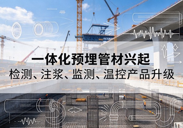 海东一体化管材产品兴起，声测注浆一体管、多功能预埋管应用增多